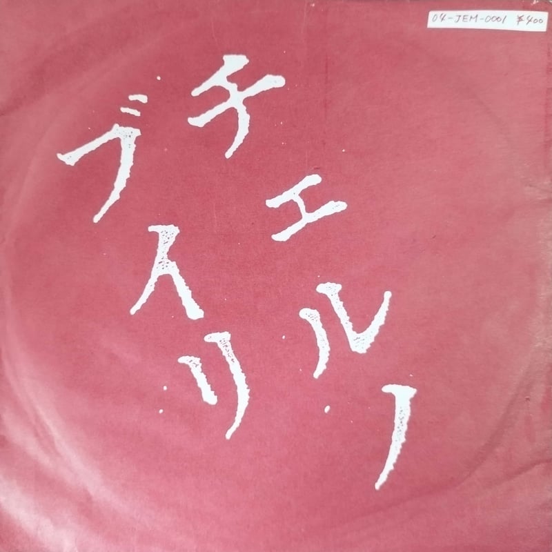 ブルーハーツ　7インチ ブルーハーツのテーマ　チェルノブイリ 7】ザ・ブルーハーツ / チェルノブイリ | MeraMera Records