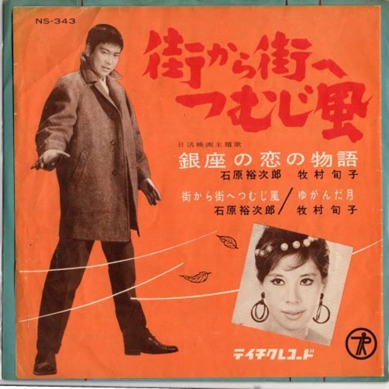 7】街から街へつむじ風 / 石原裕次郎 | MeraMera Records