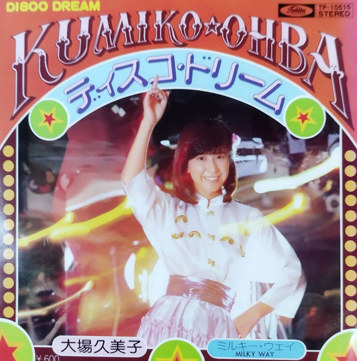 大場久美子スーパープレミアム7/12 7】大場久美子 / ディスコドリーム | MeraMera Records