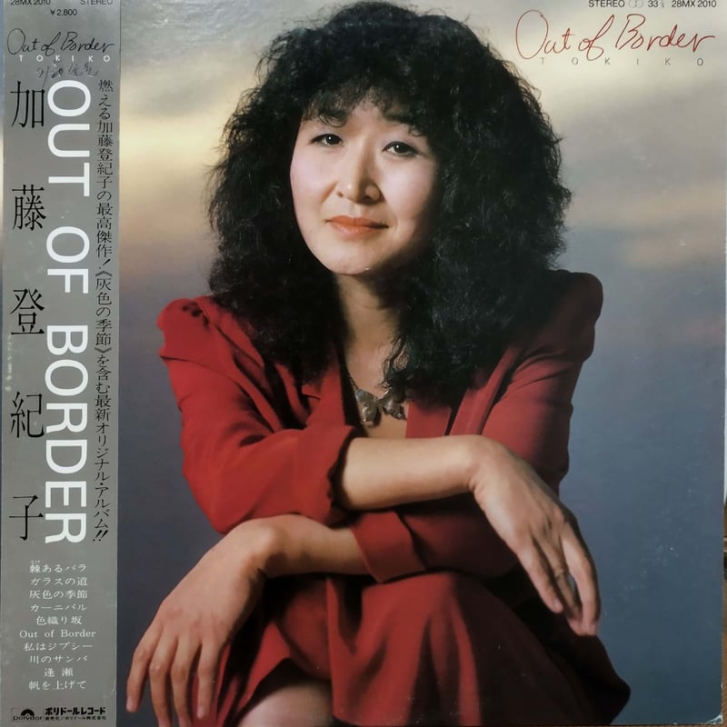 【限定500部】加藤シオー 作品集「加藤シオー - 内的思考の旅」2005年初版 加藤登紀子 LP 4枚 加藤登紀子* - 私の中のひとり (LP, Album