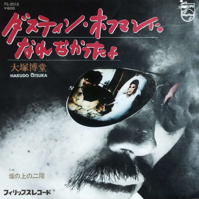 7】 大塚博堂 / ダスティン・ホフマンになれなかったよ | MeraMera Records