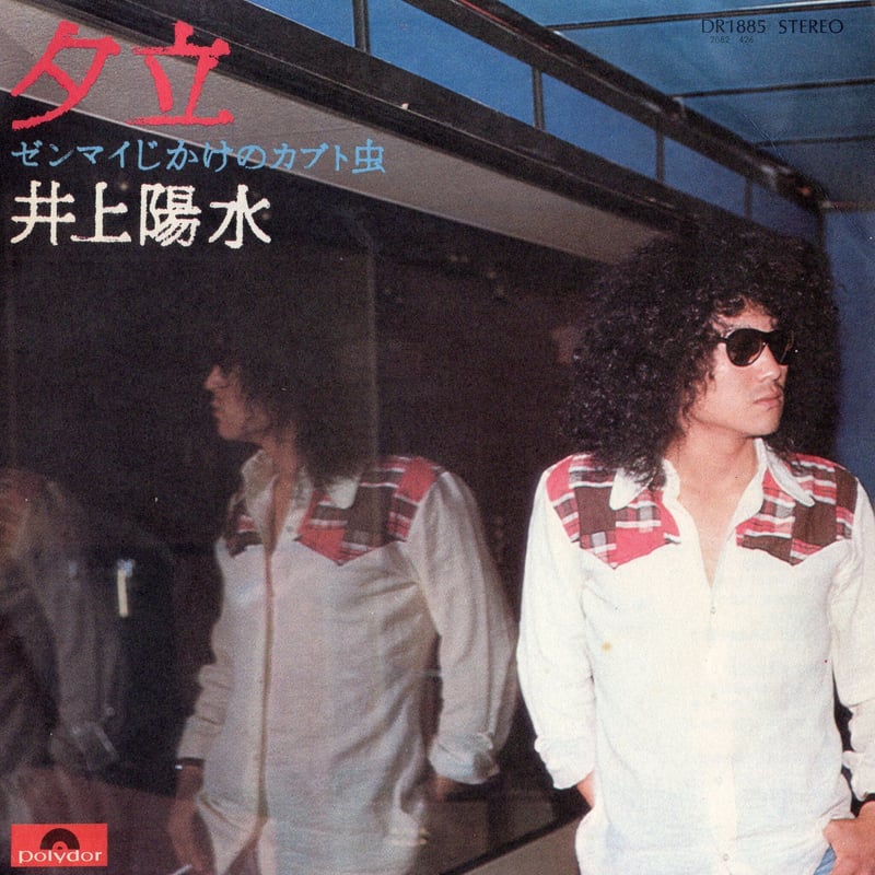 7吋】井上陽水 / 夕立 | MeraMera Records
