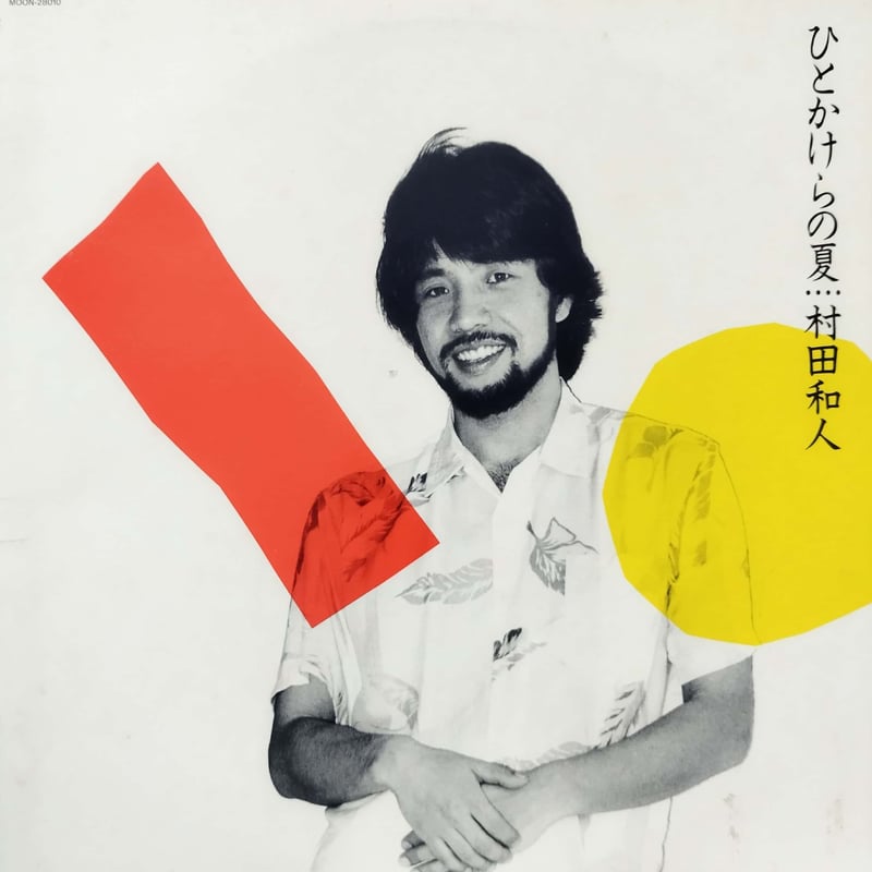 ニ*シ様 【サイン入り】村田和人　ひとかけらの夏　LP　山下達郎　竹内まりや 村田和人 KAZUHITO MURATA / ひとかけらの夏 HITOKAKERA NO