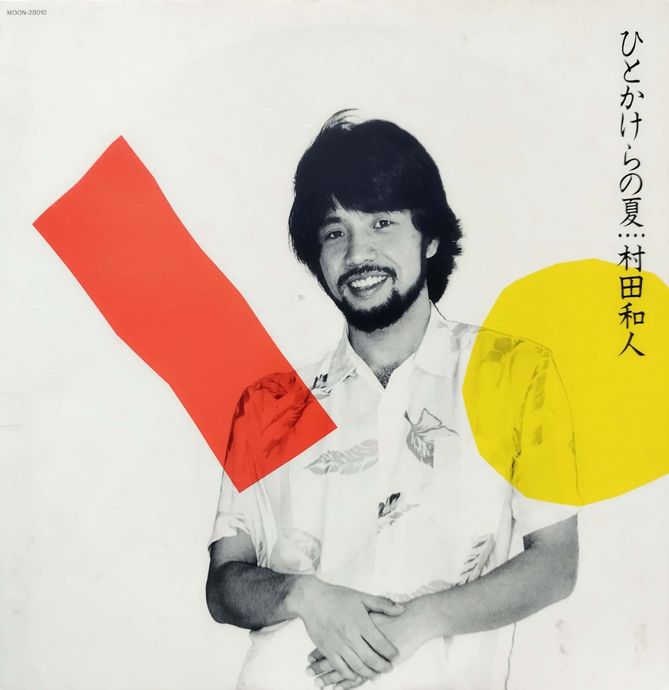 LP】 村田和人 / ひとかけらの夏（MOON-28010） | MeraMera Records