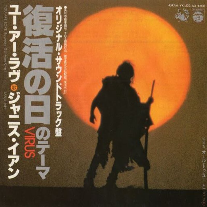 7 】復活の日のテーマ / JANIS IAN | MeraMera Records