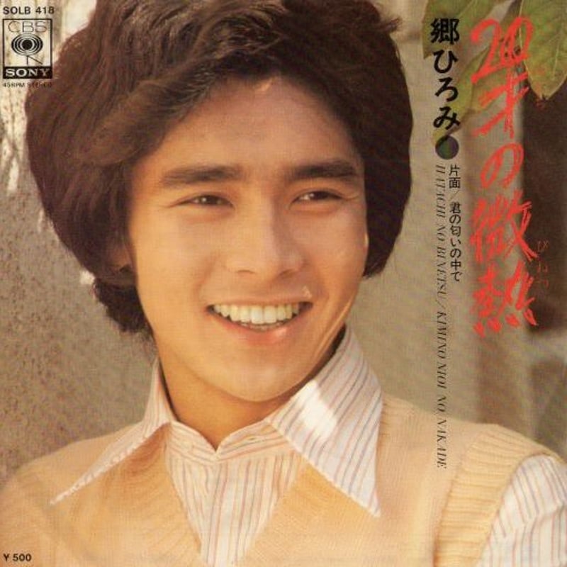 7 】郷ひろみ / 20才の微熱 | MeraMera Records