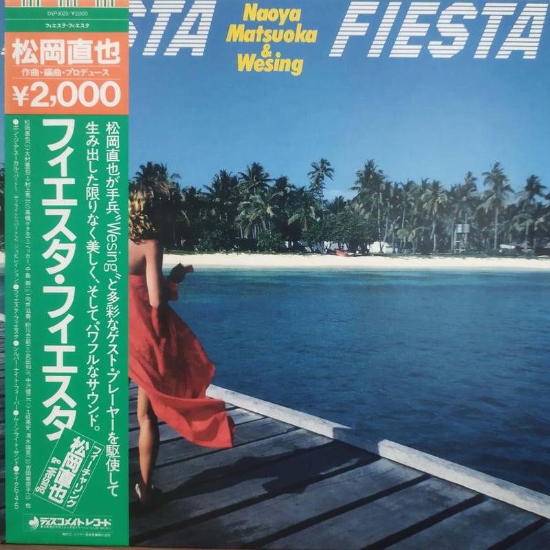 松岡直也&WESING LPレコード5枚組セット LP】 松岡直也＆Wesing / フィエスタ・フィエスタ | MeraMera