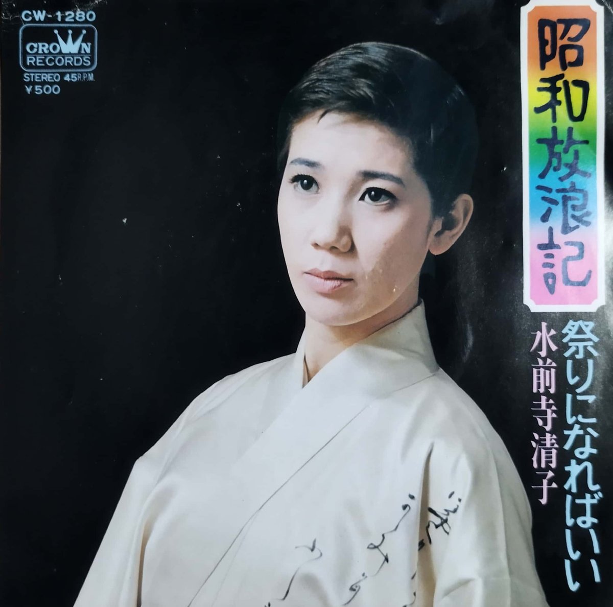 7】水前寺清子 / 昭和放浪記 | MeraMera Records