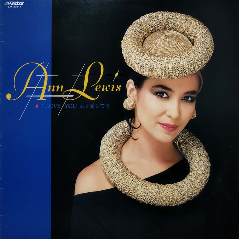 アン・ルイス/アイ・ラヴ・ユーより愛してる　女息　旧規格 アン・ルイス/アイ・ラヴ・ユーより愛してる 女息 旧規格 アン・ルイス