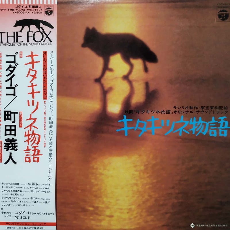 LP】ゴダイゴ・町田義人 / キタキツネ物語 | MeraMera Records