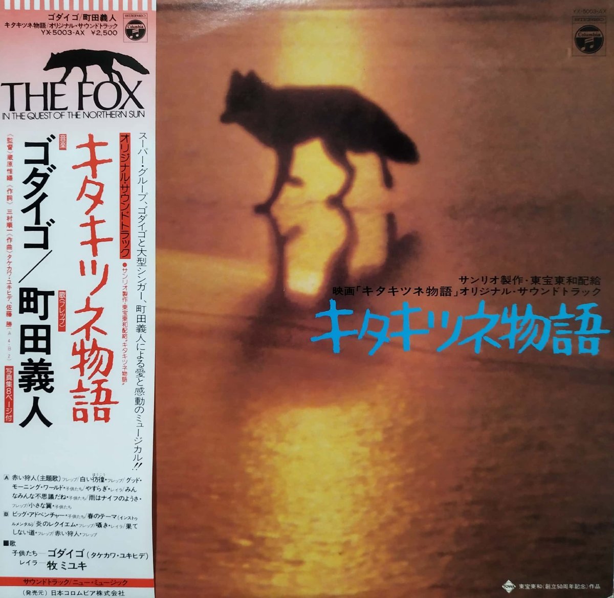 ゴダイゴ（タケカワユキヒデ）、町田義人、朱里エイコ『キタキツネ物語』ＯＳＴ盤ＣＤ fit=scale-down,w=1200