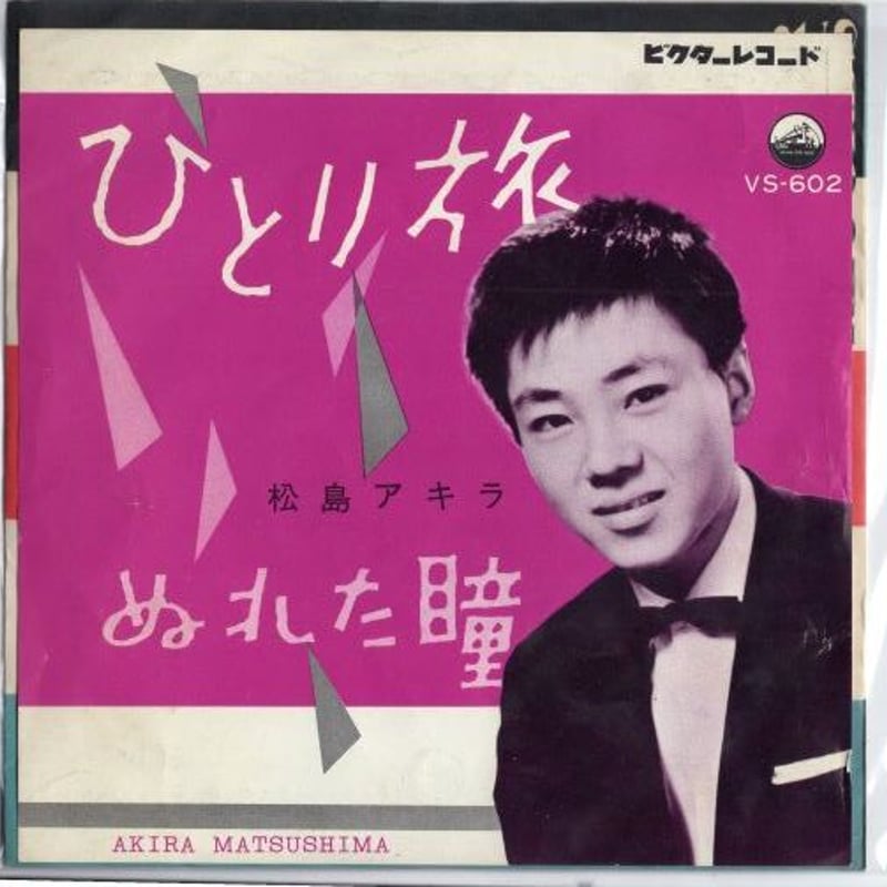 7 】ひとり旅 / 松島アキラ | MeraMera Records