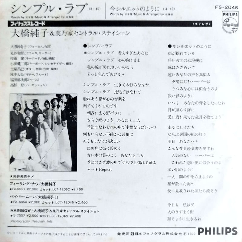 大橋純子 シンプルラブ 日本語盤 英語盤 セット 7inch 7】 大橋