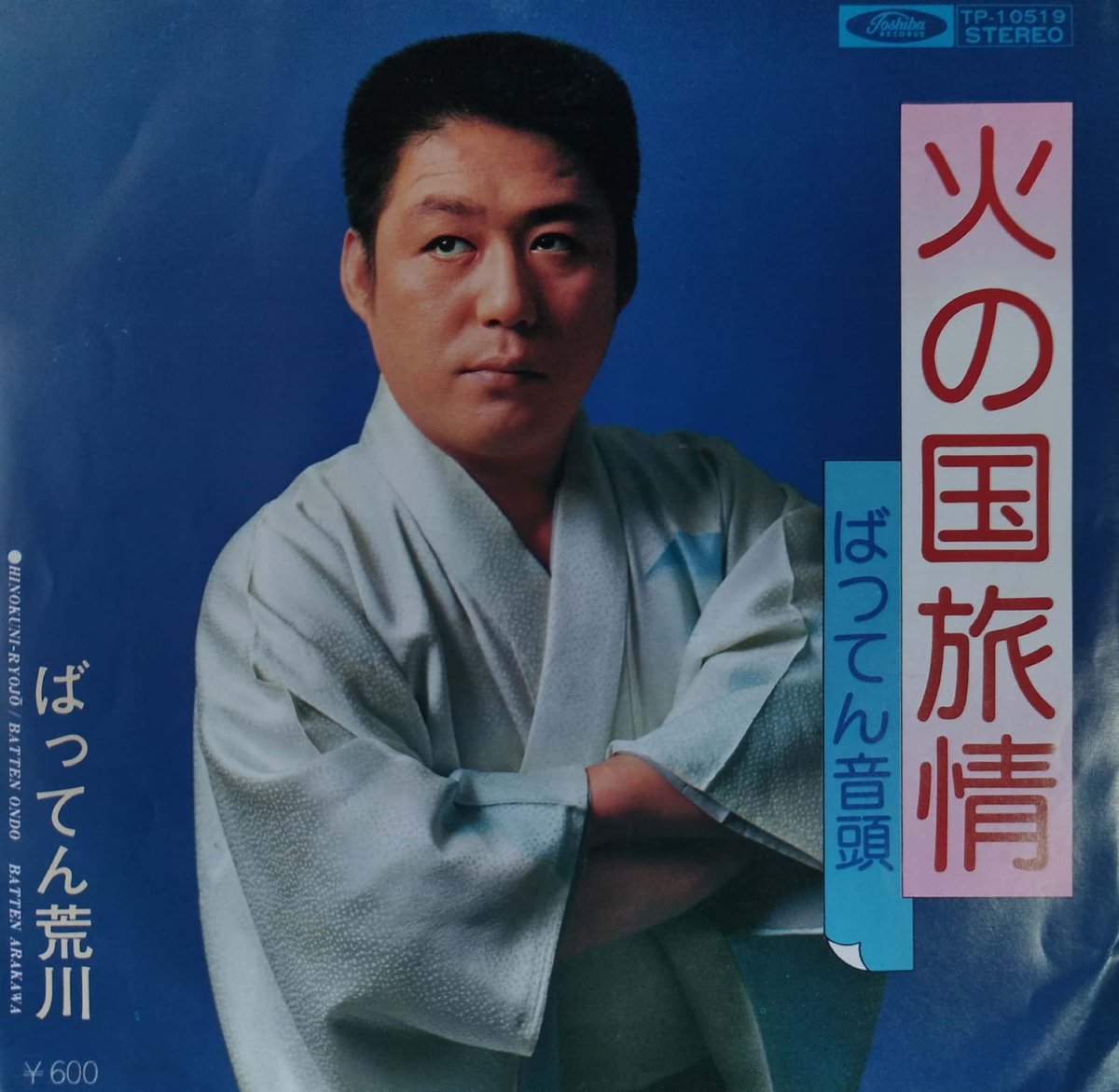 7】ばってん荒川 / 火の国旅情 | MeraMera Records