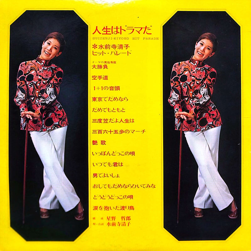 水前寺清子 せりふ入り水前寺清子ヒット集 レコード LP】 水前寺清子 / 水前寺清子ヒットパレード・人生はドラマだ