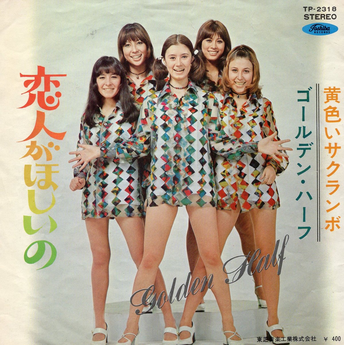 ゴールデン・ハーフで～す ゴールデン・ハーフ 『ゴールデン・ハーフでーす！』 - 中古CD＆