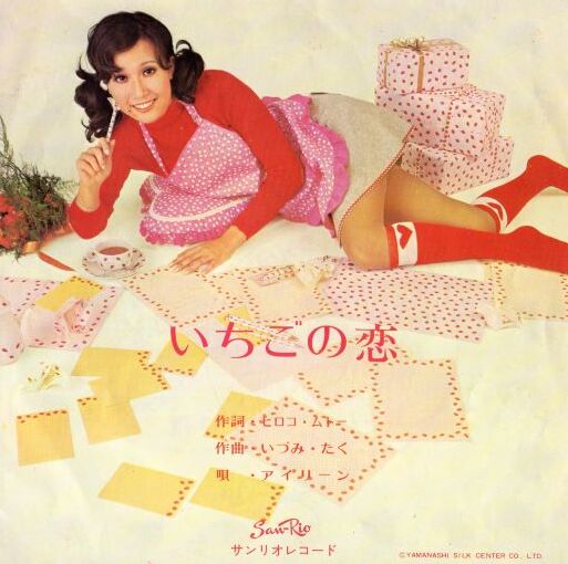 サンリオレコードいちご娘/いちごの恋 7 】いちごの恋 / アイリーン | MeraMera Records