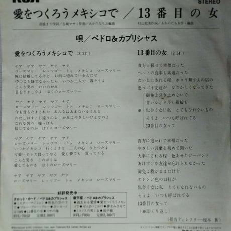 【７】ペドロ＆カプリシャス　/　愛をつくろうメキシコで