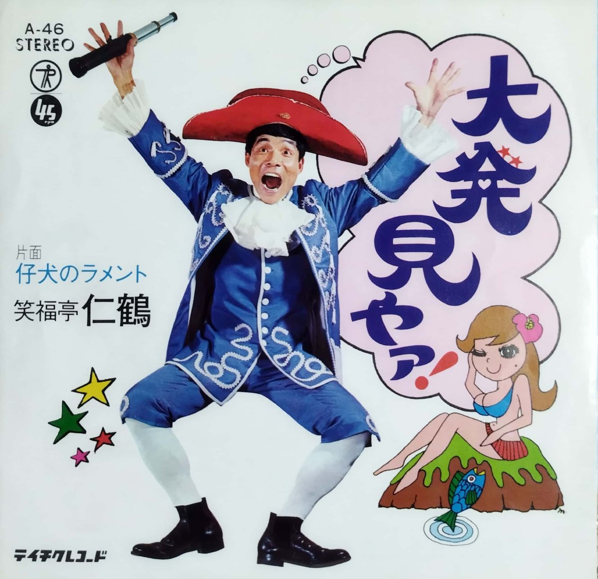 7】笑福亭仁鶴 / 大発見やァ！ | MeraMera Records