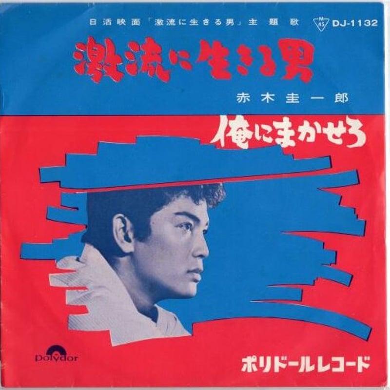 7 】激流に生きる男 / 赤木圭一郎 | MeraMera Records