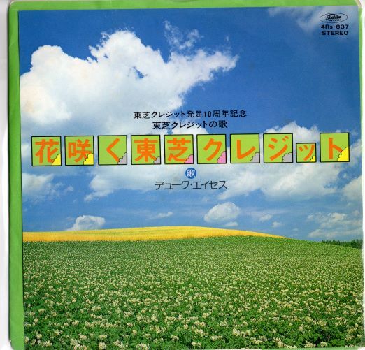 7吋 】花咲く東芝クレジット / デューク・エイセス | MeraMera Records