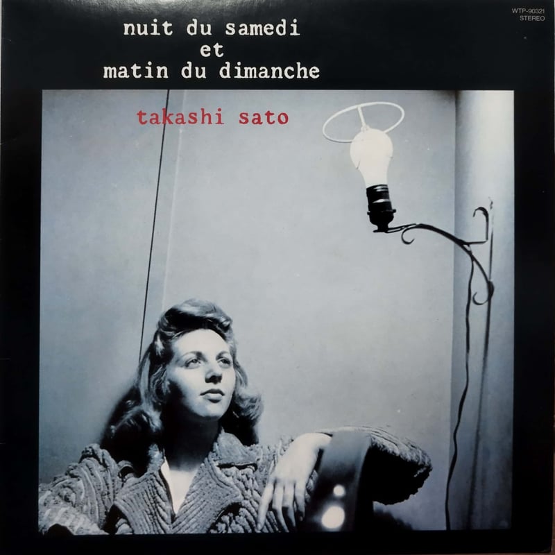 LP】佐藤隆 / 土曜の夜と日曜の朝 | MeraMera Records