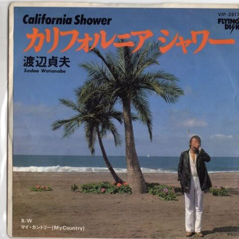 7 】カリフォルニアシャワー / 渡辺貞夫 | MeraMera Records