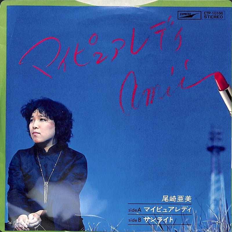 7 】 尾崎亜美 / マイピュアレディー | MeraMera Records