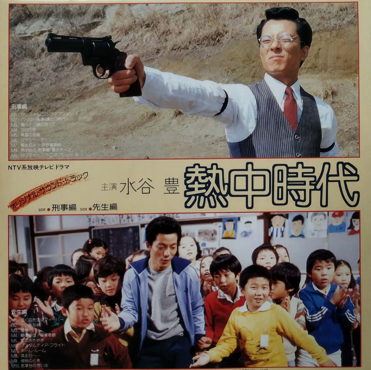 熱中時代 3 刑事編 LP】OST / 熱中時代 刑事編・先生編 | MeraMera Records