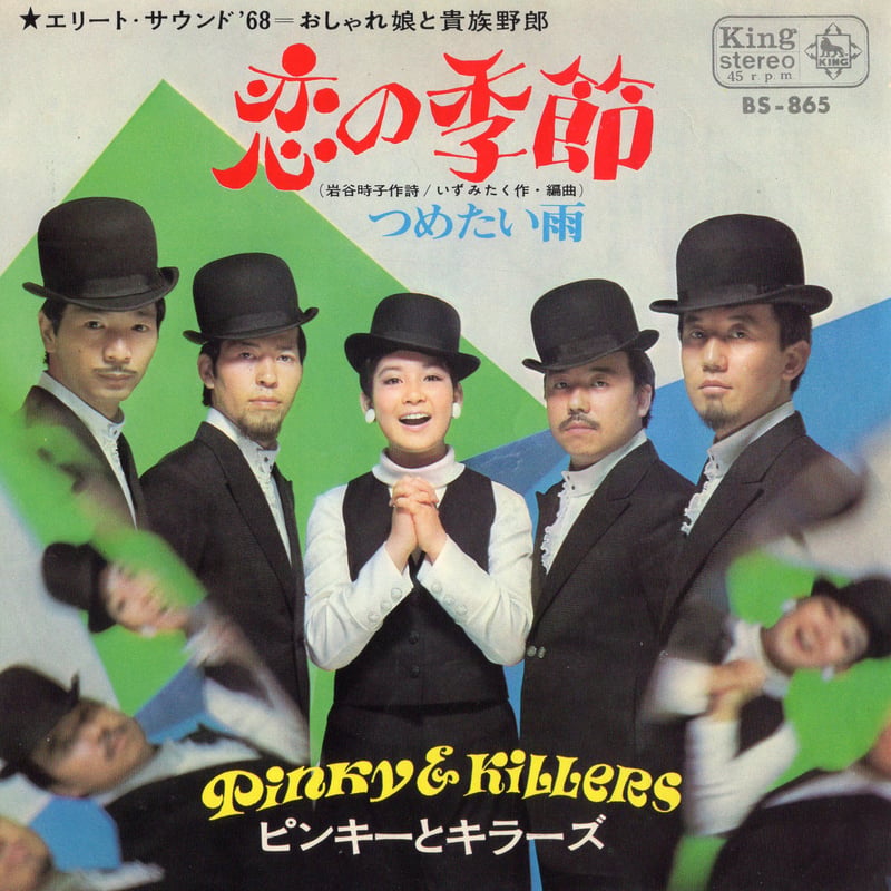 7 】恋の季節 / ピンキーとキラーズ | MeraMera Records