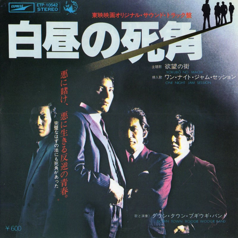 ★ダウンタウンブギウギバンド/アンタ、あの娘のなんなのさ/1975年/塩沢茂 あんた、あの娘のなんなのさ ダウンタウン・ブギウギ・バンドの
