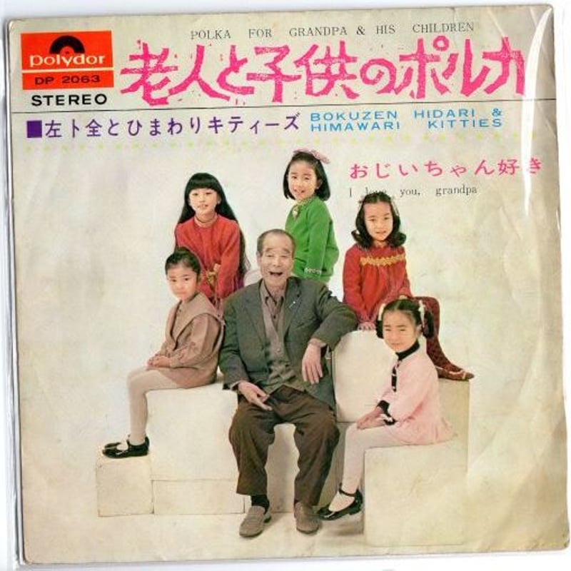 7吋 】老人と子供のポルカ / 左卜全とひまわりキティーズ | MeraMera