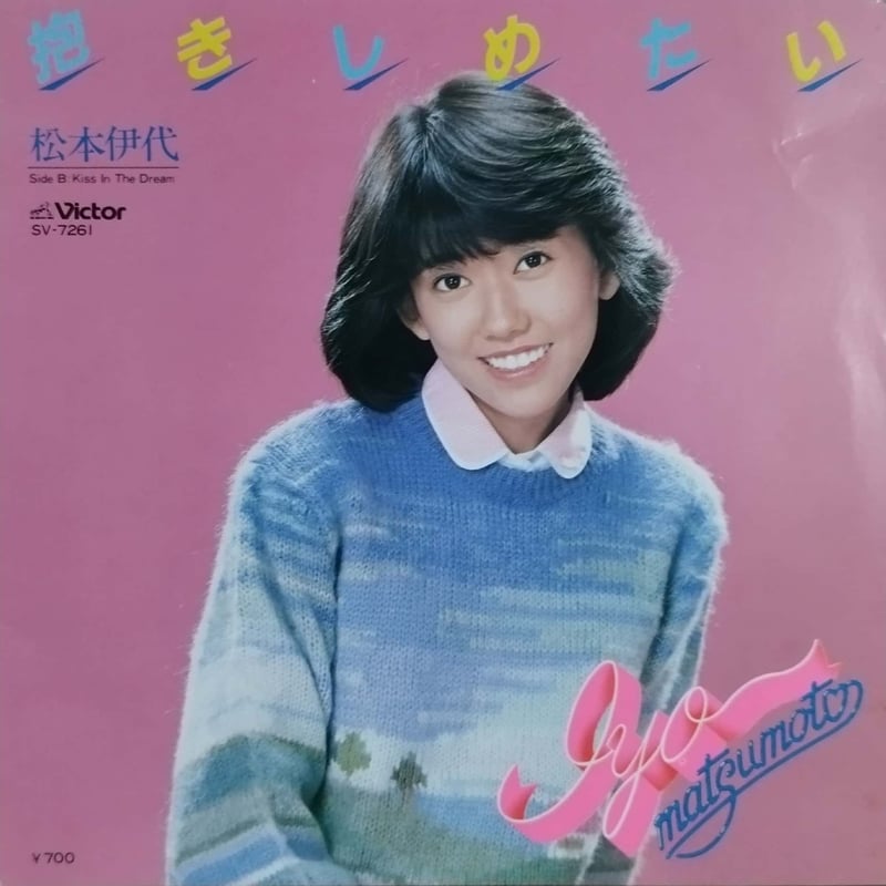 7】松本伊代 / 抱きしめたい | MeraMera Records