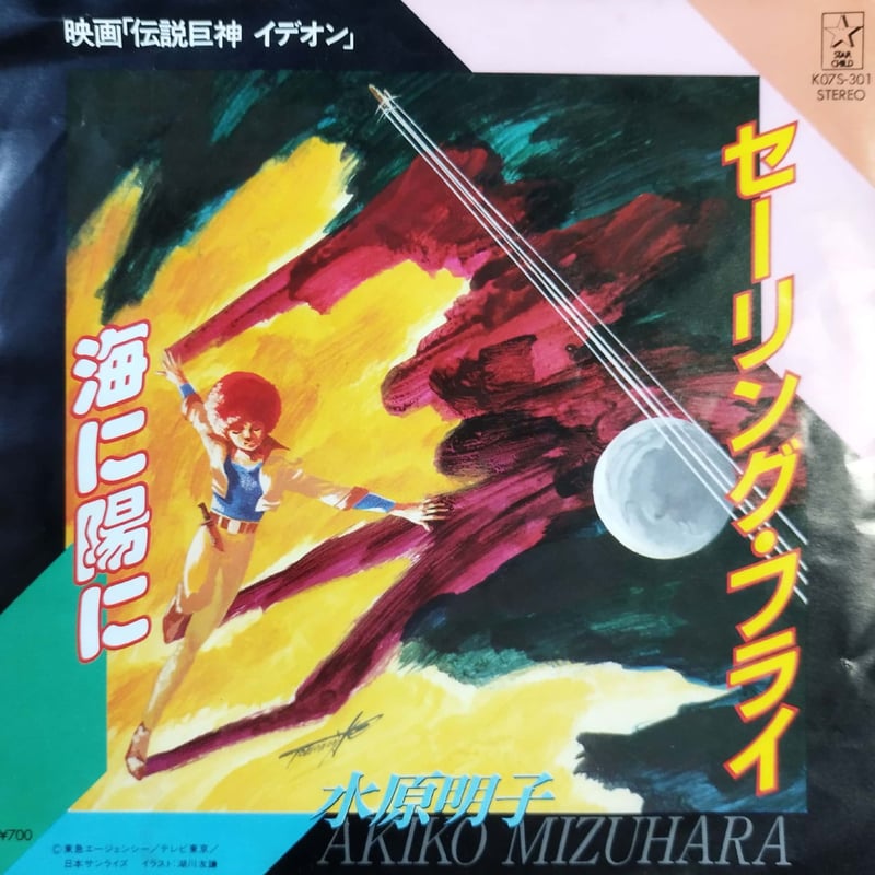 ★希少品★ CD 水原明子/セーリング・フライ ～「伝説巨神イデオンII」 7】水原明子 / セーリング・フライ | MeraMera Records