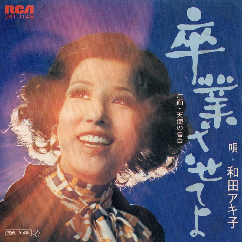 7】和田アキ子 / 卒業させてよ | MeraMera Records