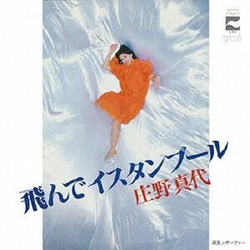 / 飛んでイスタンブール 飛んでイスタンブール / 【見本盤】庄野真代 庄野真代/SHOUNO レコード通販「おミミの MAYO 邦楽