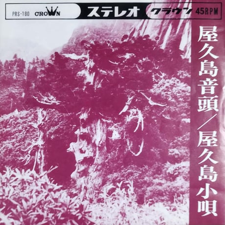 【7】屋久島音頭・水前寺清子　/　屋久島小唄・葵ひろ子