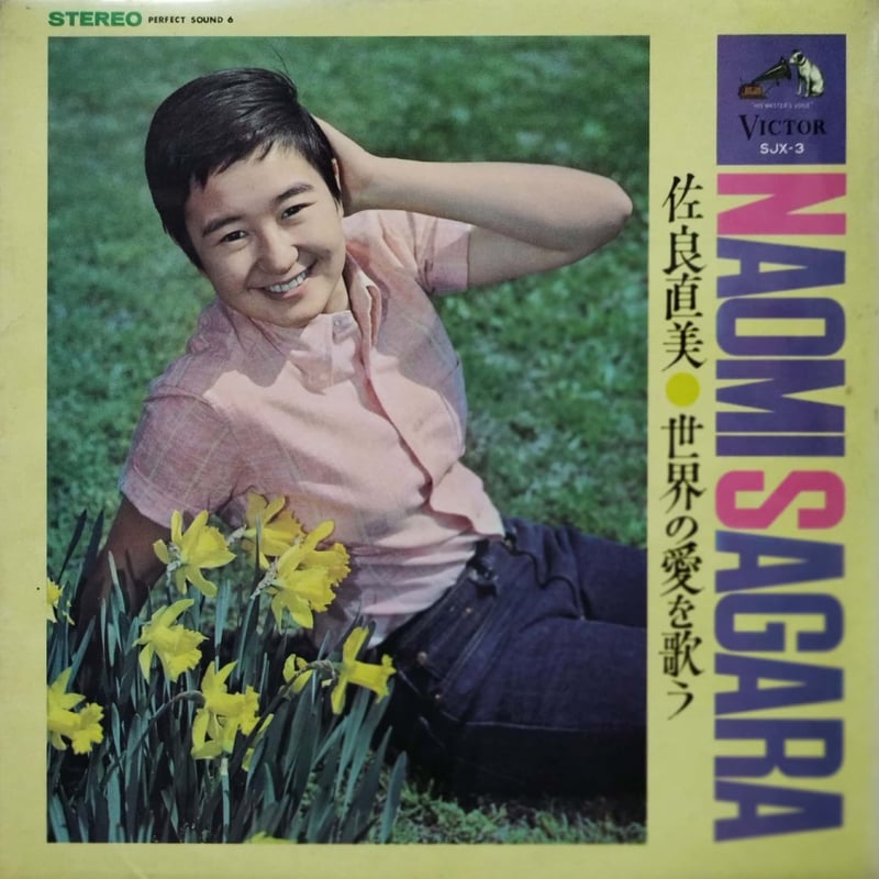 LP】佐良直美 / 世界の愛を歌う | MeraMera Records LP】佐良直美 / 世界の愛を歌う | MeraMera Records