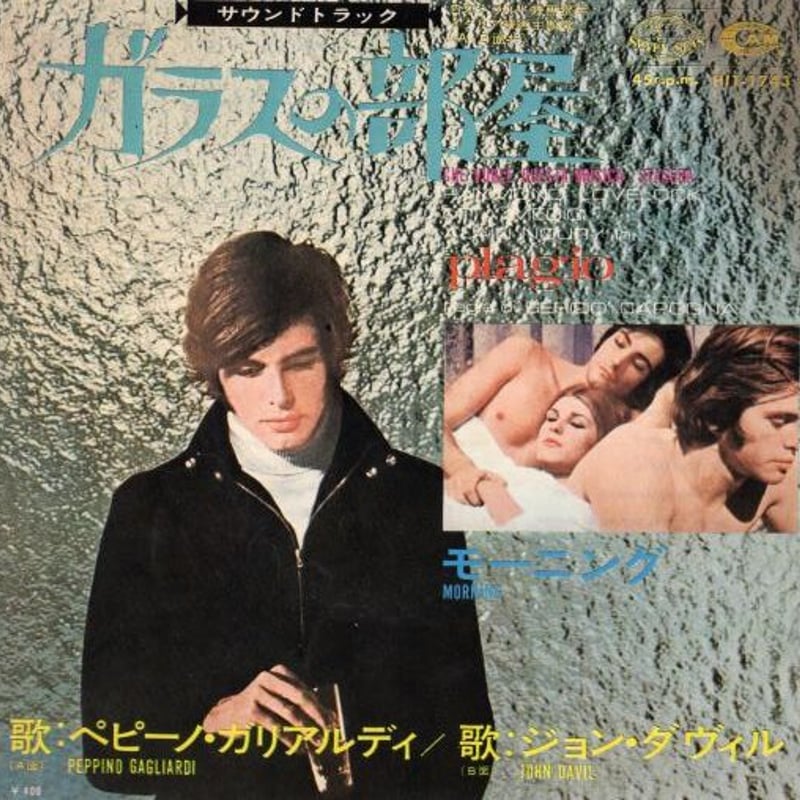 7 】ガラスの部屋 / PEPPINO GAGLIARDI | MeraMera Records