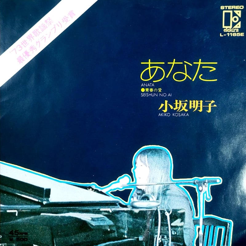 7】小坂明子 / あなた | MeraMera Records
