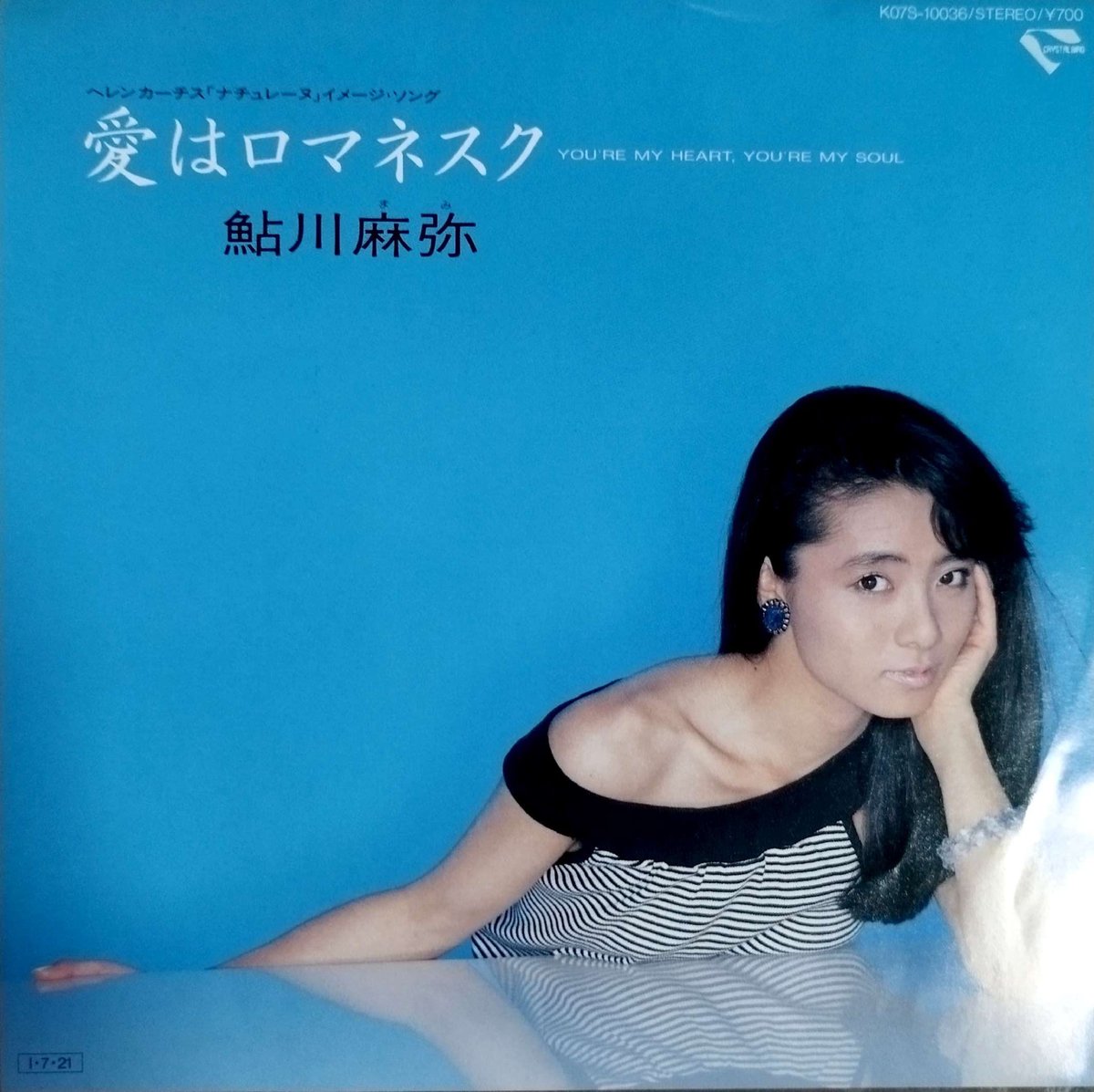 7】鮎川麻弥 / 愛はロマネスク YOU'RE MY HEART,YOU'RE MY SOU