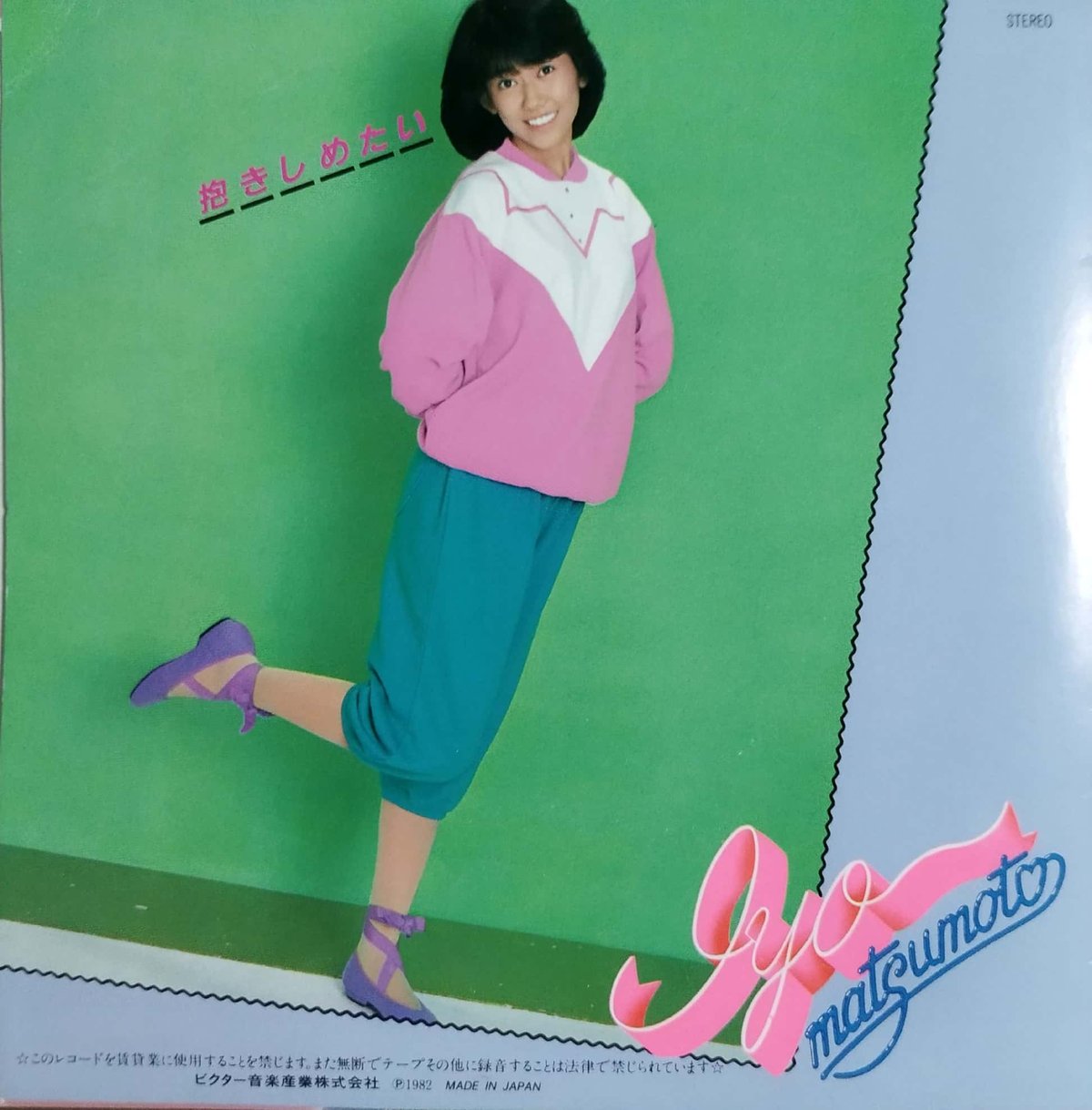 7】松本伊代 / 抱きしめたい | MeraMera Records