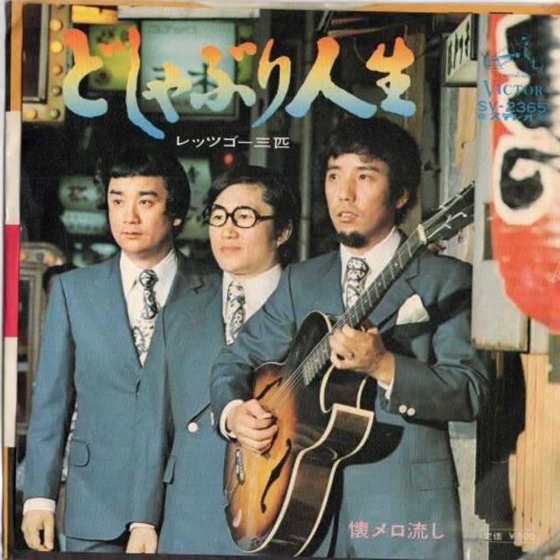 7 】どしゃぶり人生 / レッツゴー三匹 | MeraMera Records