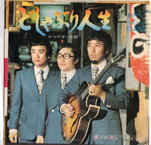 どしゃぶり人生 レッツゴー三匹 CD 名盤 貴重盤 7 】どしゃぶり人生 / レッツゴー三匹 | MeraMera Records