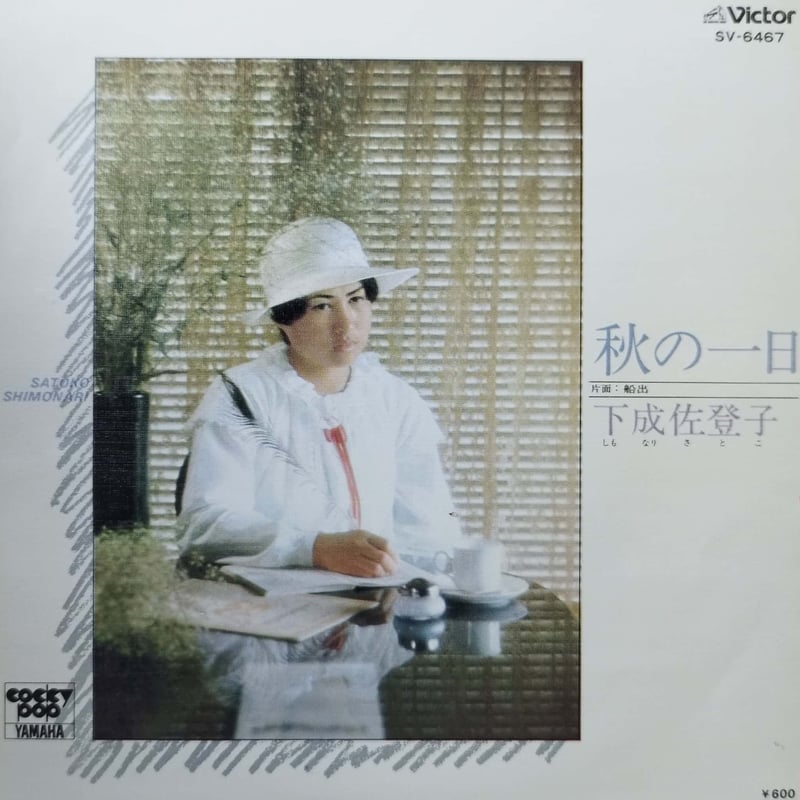 7】下成佐登子 / 秋の一日 | MeraMera Records
