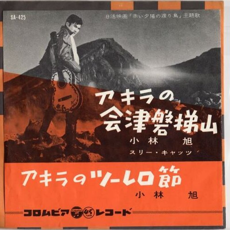 7 】アキラの会津磐梯山 / 小林旭 | MeraMera Records