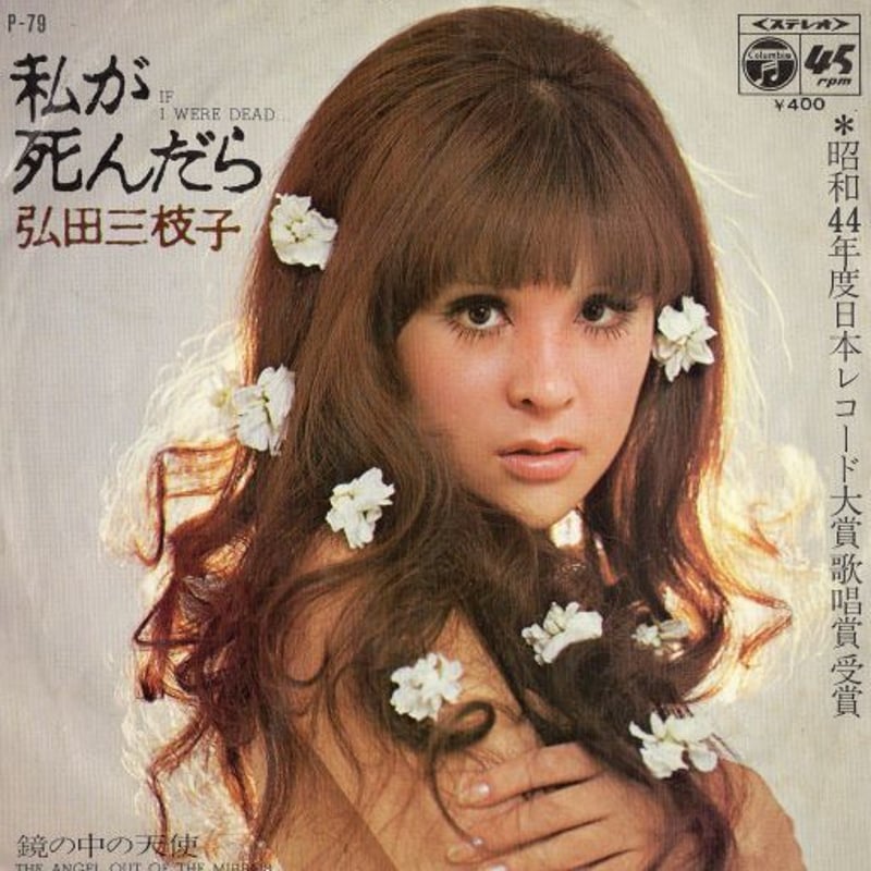 ◆美品レコード[弘田三枝子　Greatest Hits] 弘田三枝子 – ミスター・シャドー／ボディートーク | レコードの