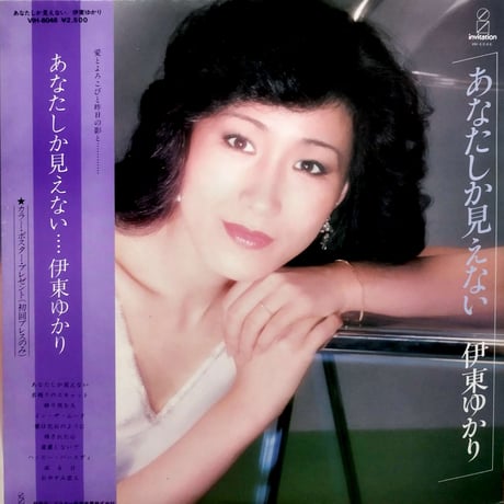 伊東ゆかり 誘われて LP 伊東ゆかり / 誘われて [LP - ALR-28113]：JAPANESE：アナログ