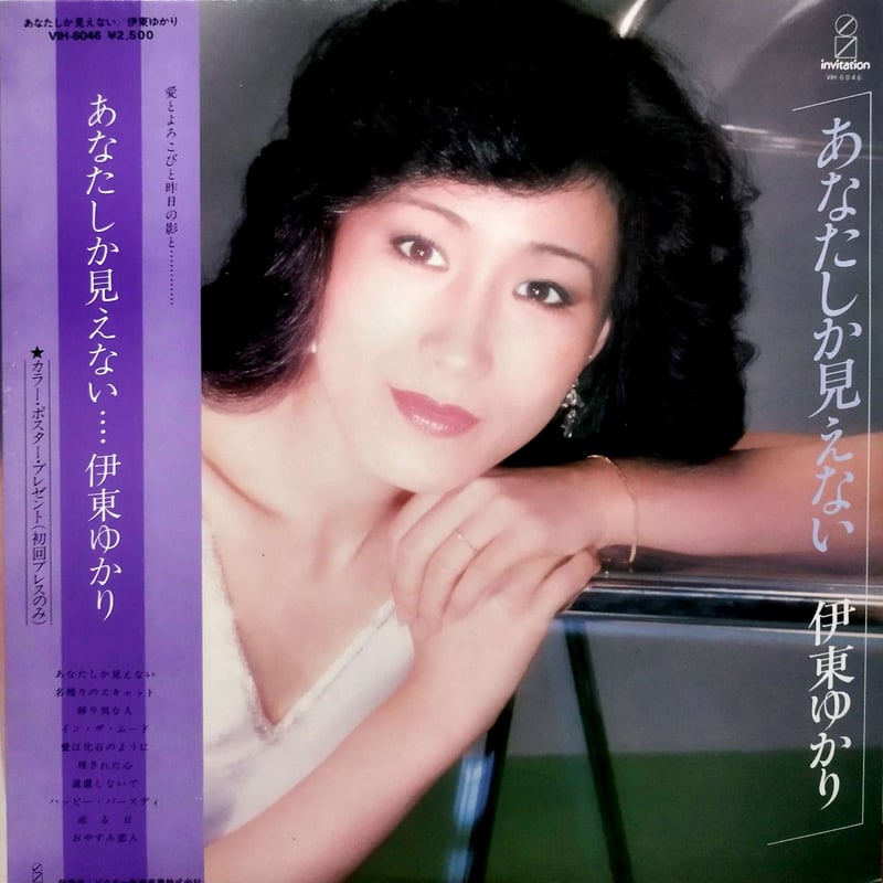 LP】 伊東ゆかり / あなたしか見えない | MeraMera Records
