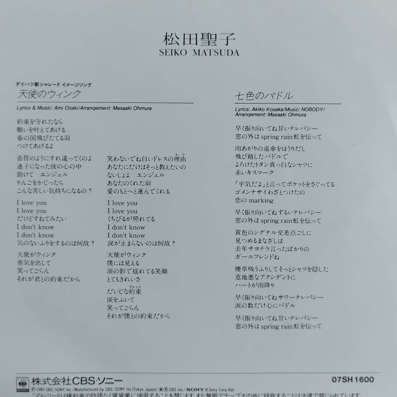 7】松田聖子 / 天使のウインク | MeraMera Records